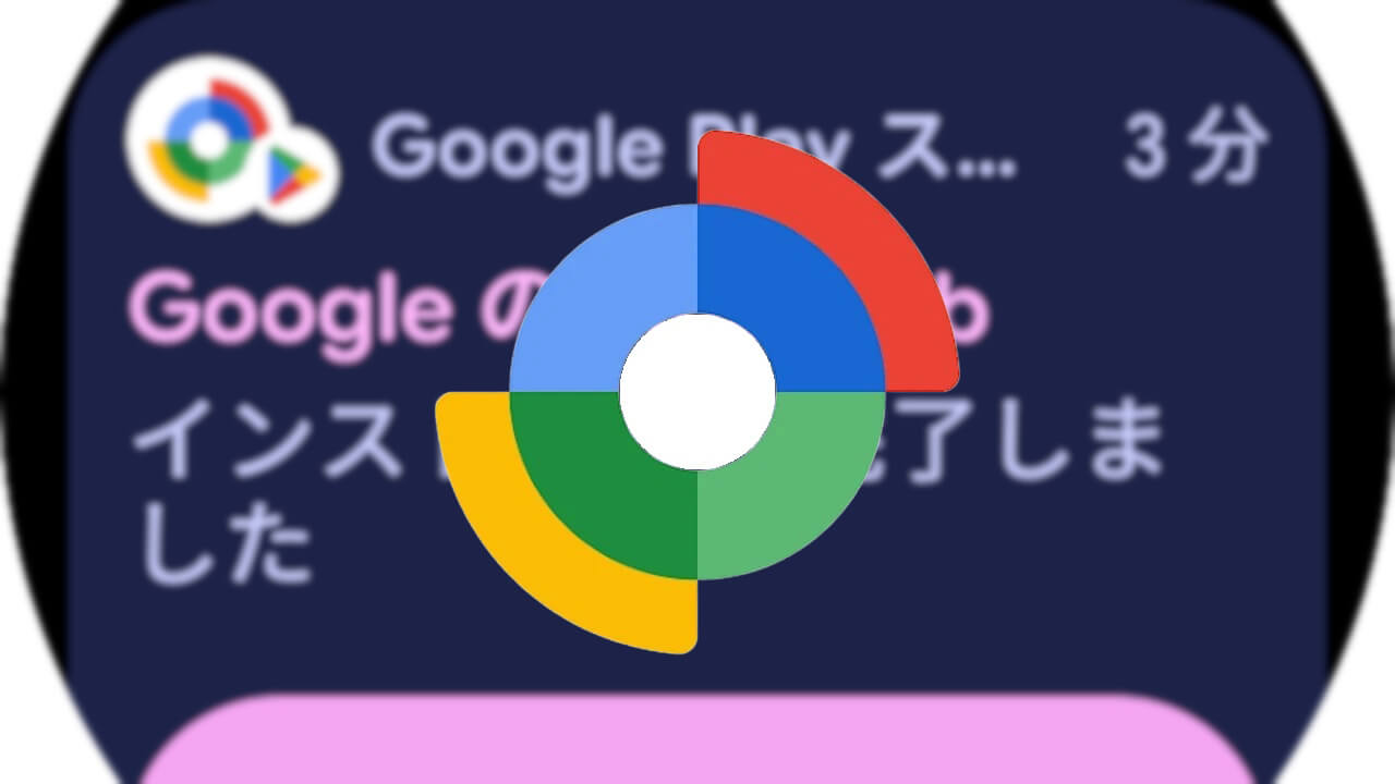 発表から4か月半。Wear OS「Find Hub」ようやくリリース