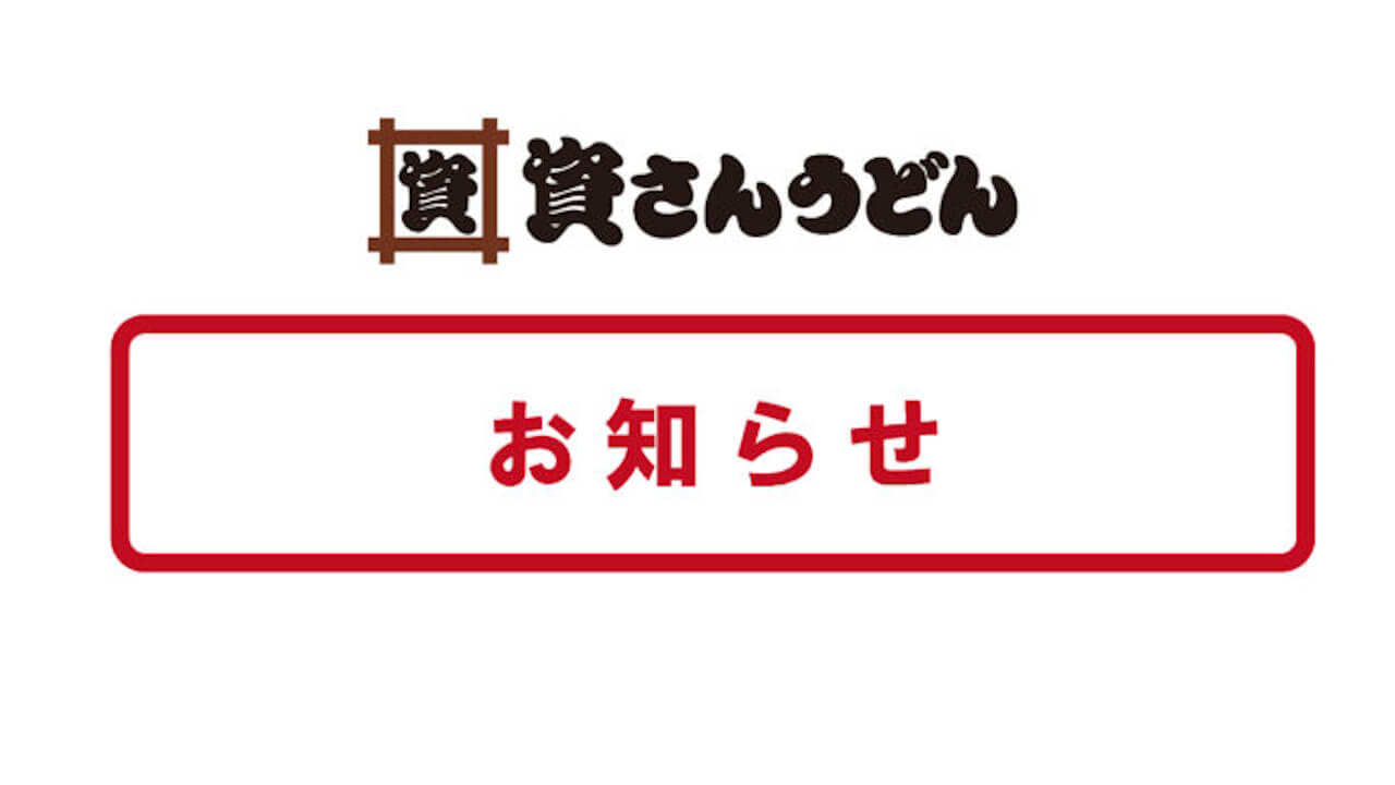 資さんうどん「PayPay」利用停止