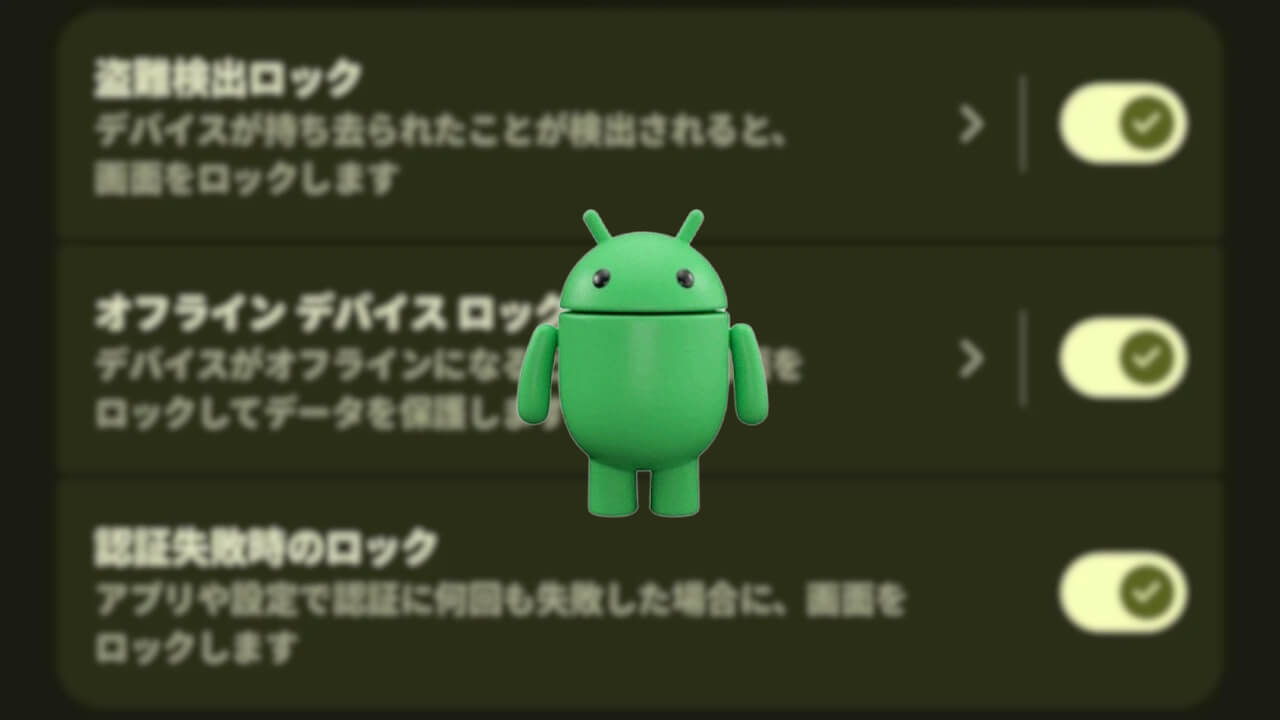 Android「認証失敗時のロック」無効化可能に