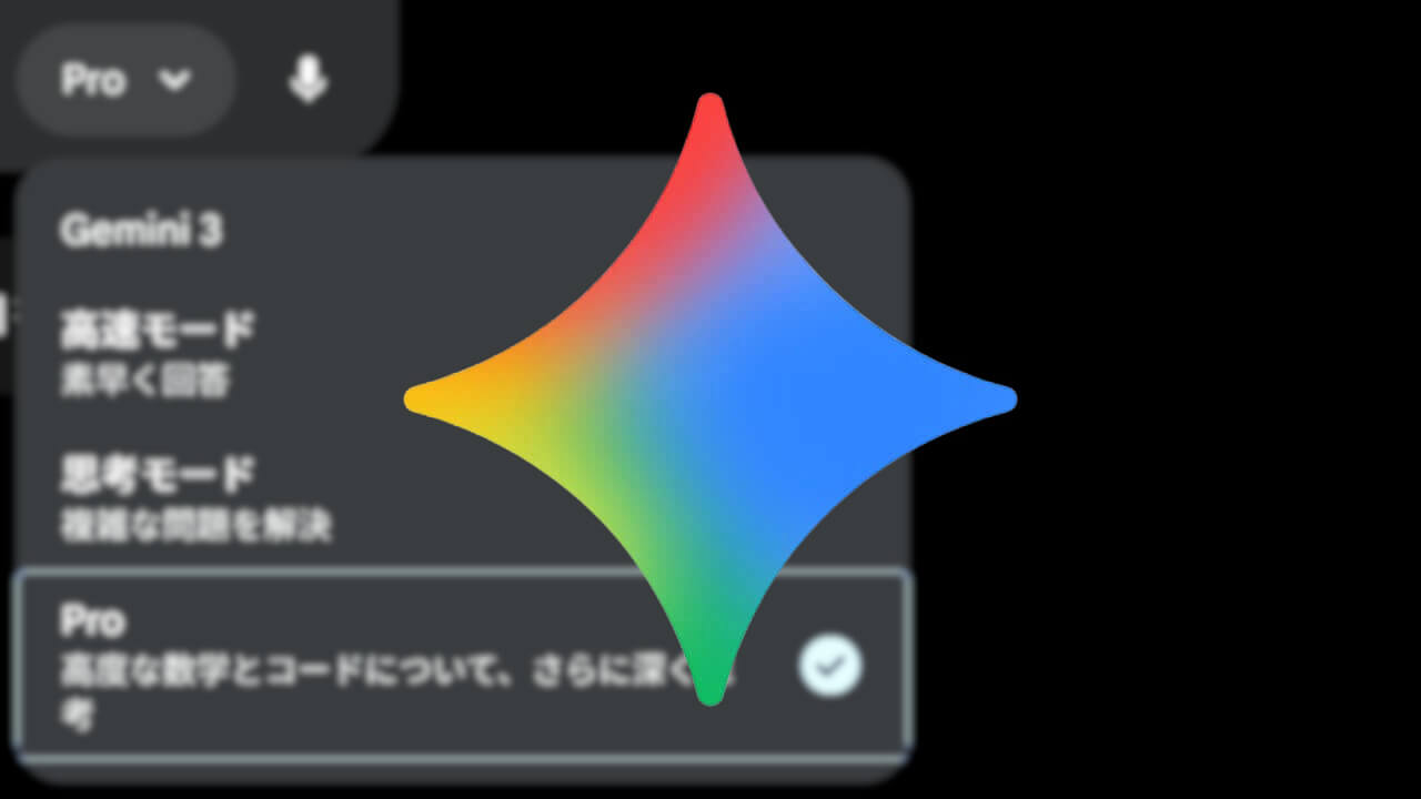 Gemini「思考モード/Pro」プロンプト回数制限分離