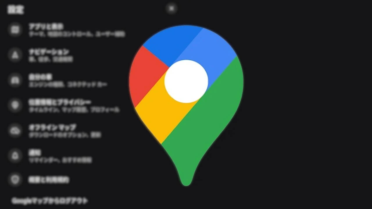 設定メニュー刷新！Android/iOS「Google マップ」スマートに