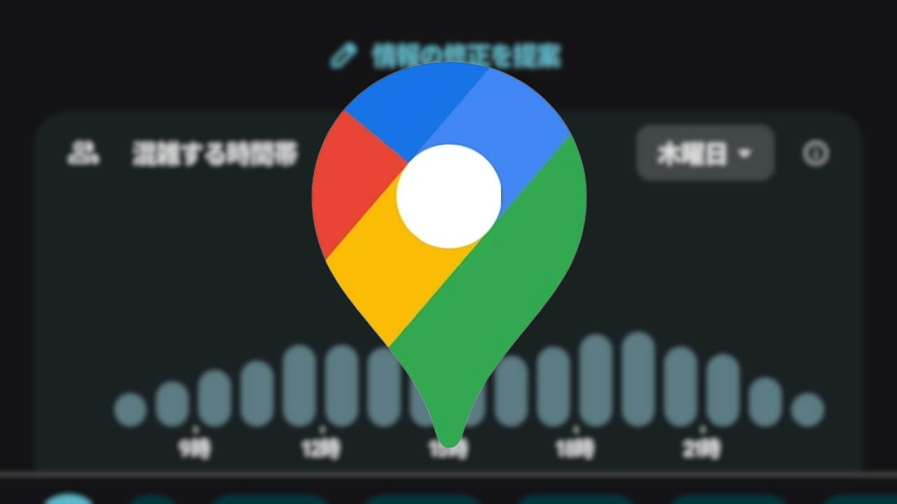 Google マップ「情報の修正を提案」Gemini仕様に刷新へ（v26.03.11）