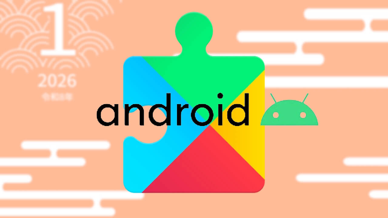 2026年1月版「Google システム アップデート」最新情報公開【2026年1月7日（水）】