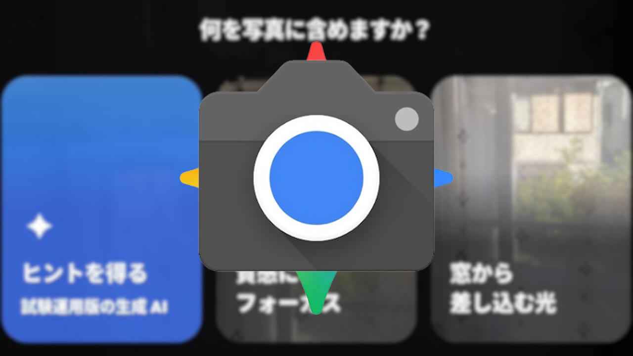 Pixel 10「カメラコーチ」新ひらめき機能展開の可能性