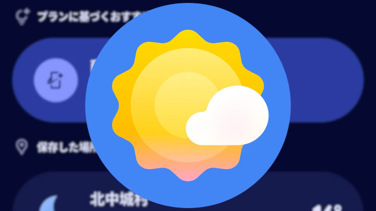 さすがPixel 10!Pixel 天気「マジックサジェスト」連携実装