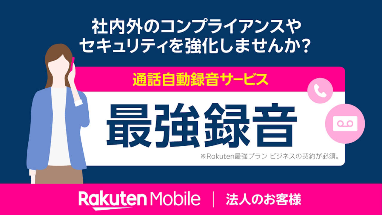 Rakuten最強プラン ビジネス「最強録音」提供開始