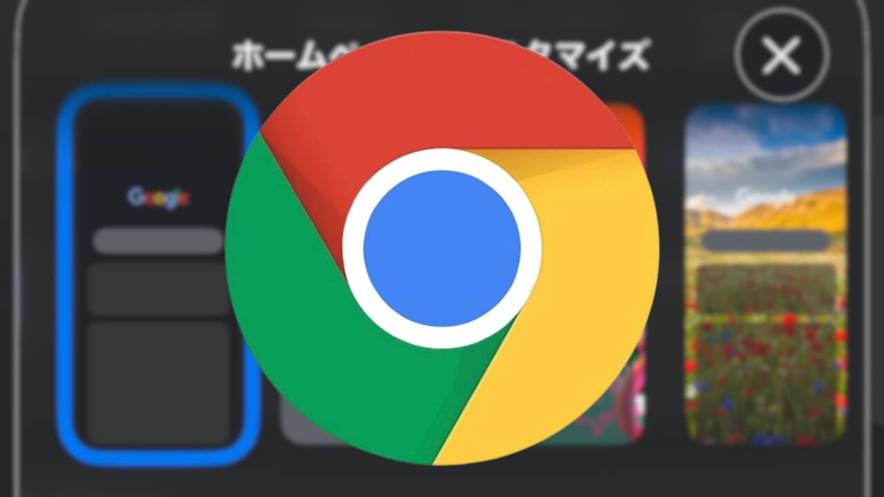 iOS「Chrome」ホームページテーマカスタマイズ対応