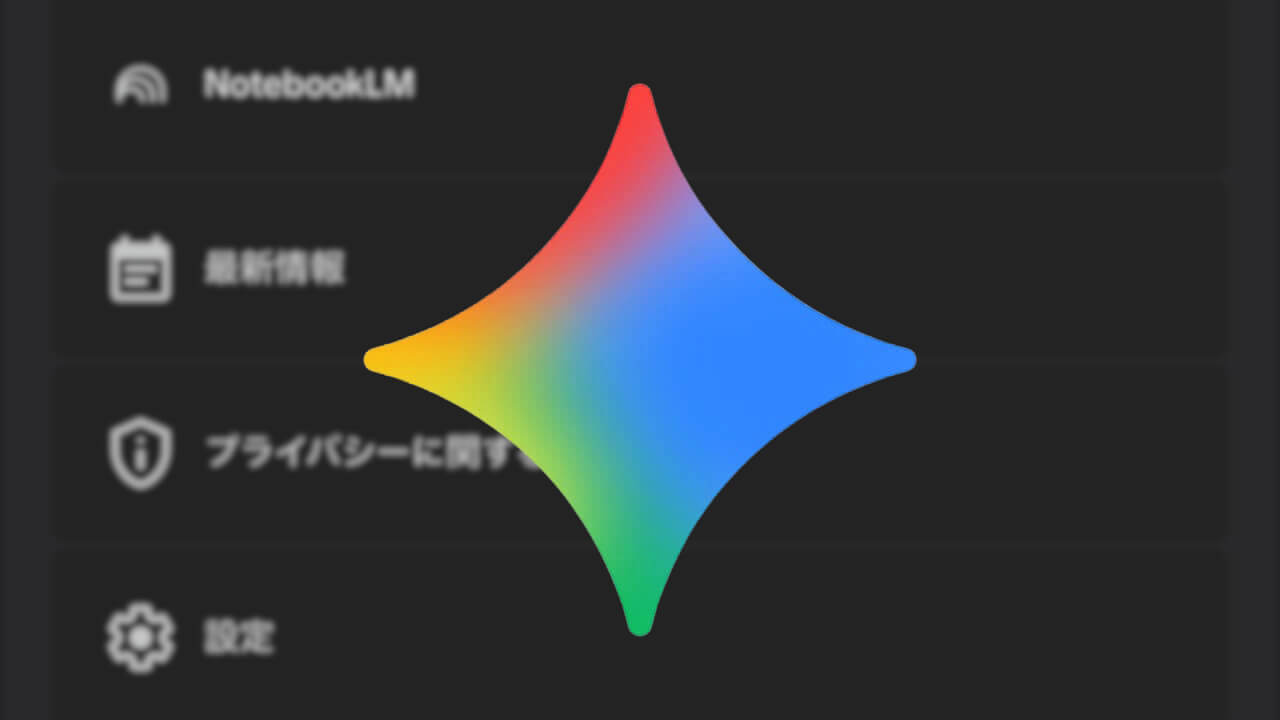 iOS「Google Gemini」NotebookLMリンク追加