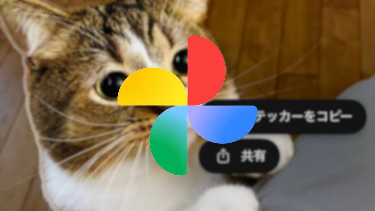 iOS版Google フォト「ステッカー」自動保存対応