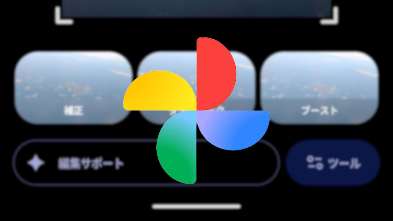 Android版Google フォト「編集サポート」日本展開