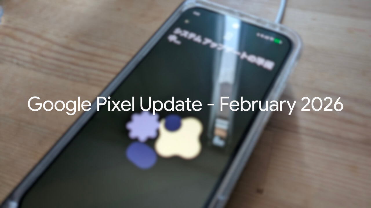 Google Pixel、2026年2月の月例ソフトウェアアップデート配信