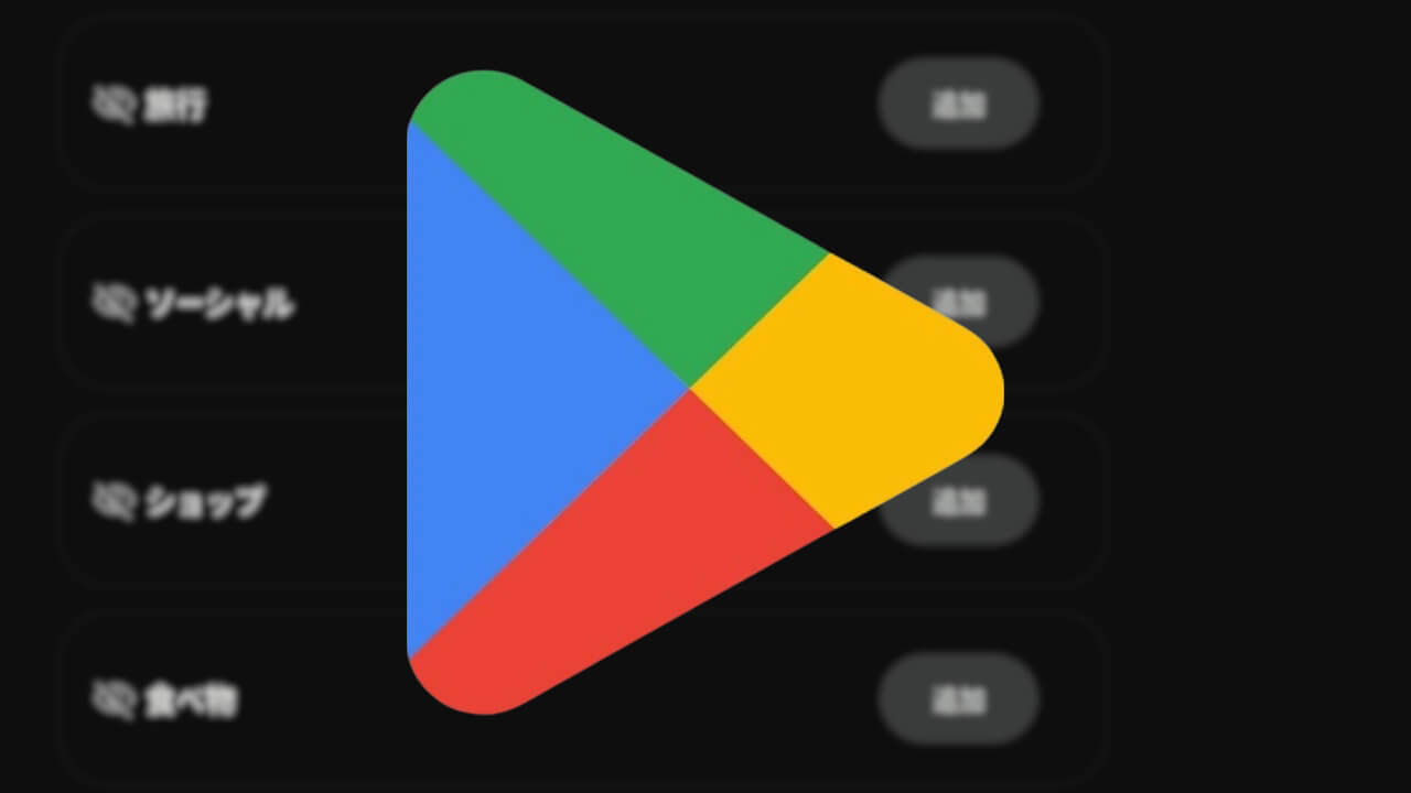 「Google Play コレクション」新しい4つのタブ追加