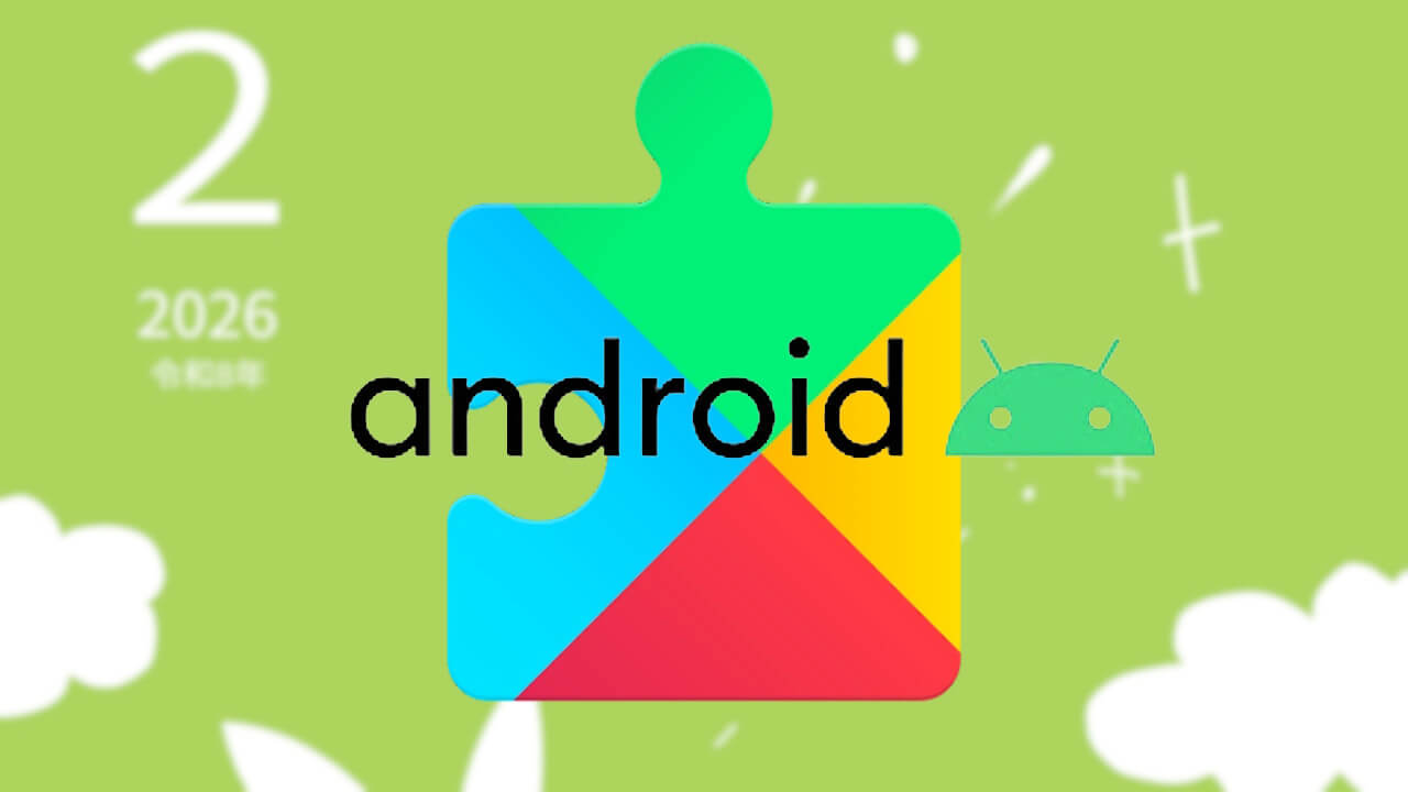 2026年2月版「Google システム アップデート」最新情報公開【2026年2月2日(月)】