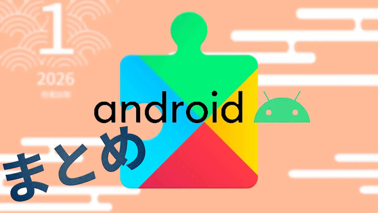 2026年1月版「Google システム アップデート」リリースノートまとめ