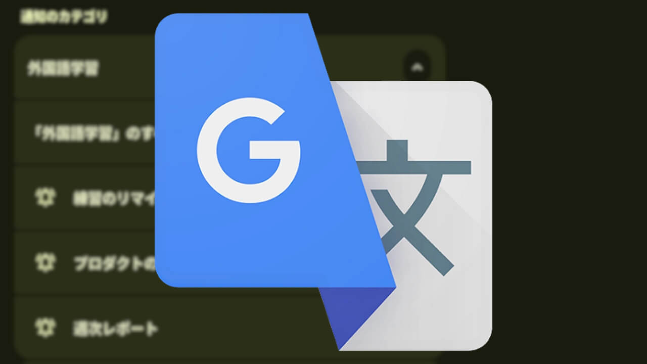Android「Google 翻訳」外国語学習通知追加