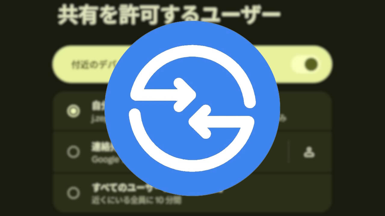 Android「Quick Share」全ユーザー設定削除