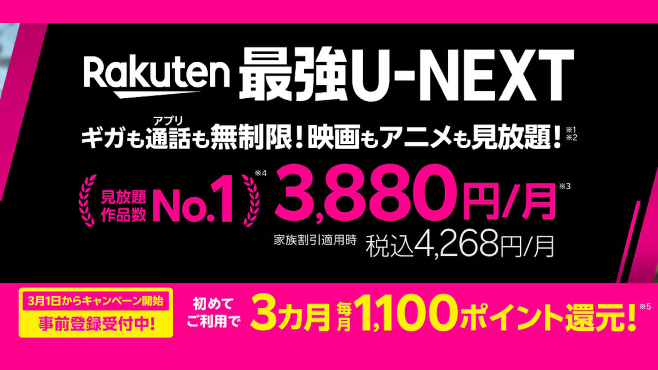 春の新生活応援!楽天モバイル「Rakuten最強U-NEXT」キャンペーン実施【2026年3月1日(日)】