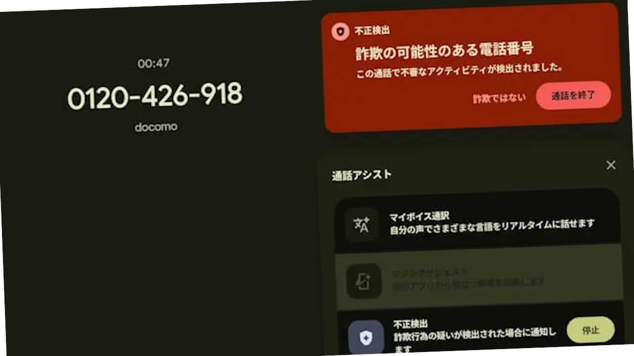 Google の電話アプリ「詐欺検知」Samsungデバイスにも展開拡大