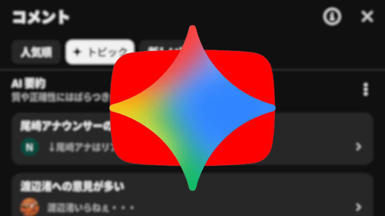 Geminiコメント分類。「YouTube」トピック日本展開確認