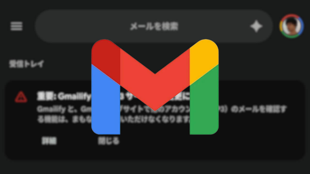 2026年後半まで延長。「Gmail」POP3/Gmailifyサポート終了日程