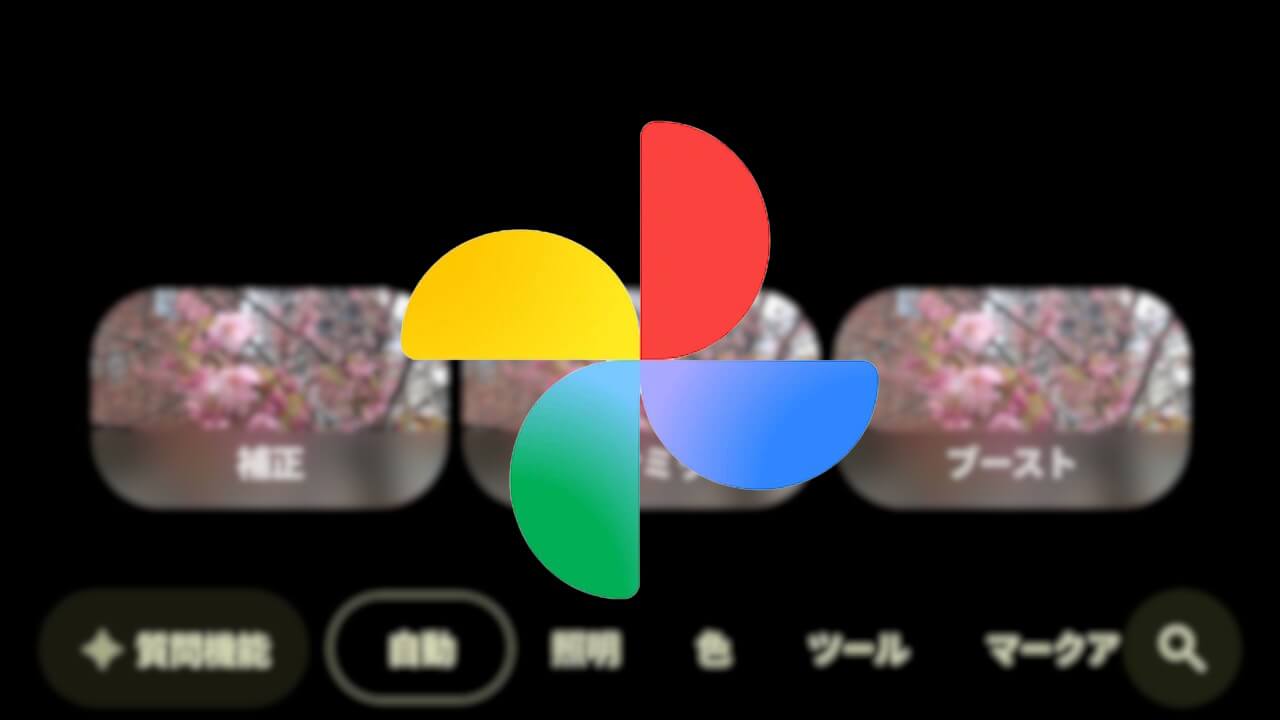 Android「Google フォト」編集サポートで改悪されていたUIが改善