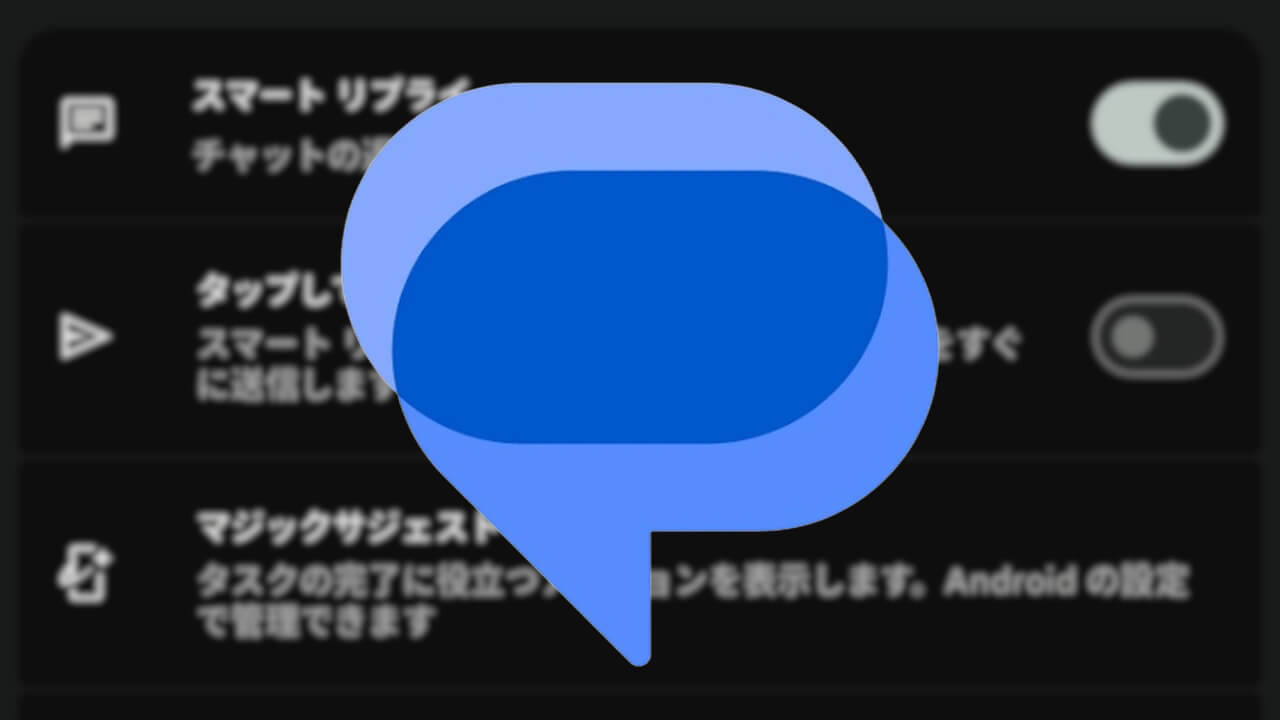 Google メッセージ、スマート リプライ「タップして下書き」ベータ展開