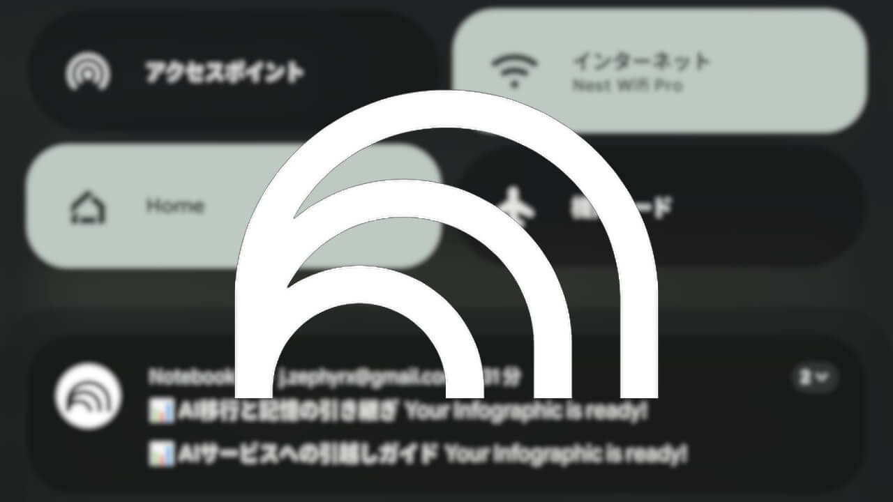 Android「Google NotebookLM」通知機能テスト展開