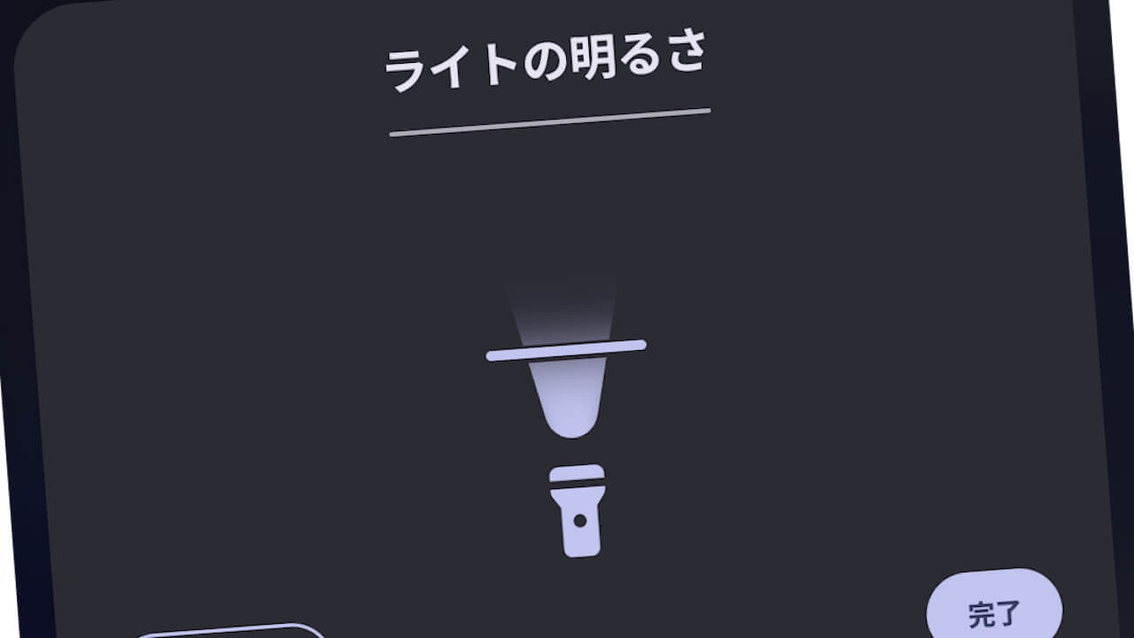 Google Pixel「ライト」明るさ調整対応【Android 16 QPR3】