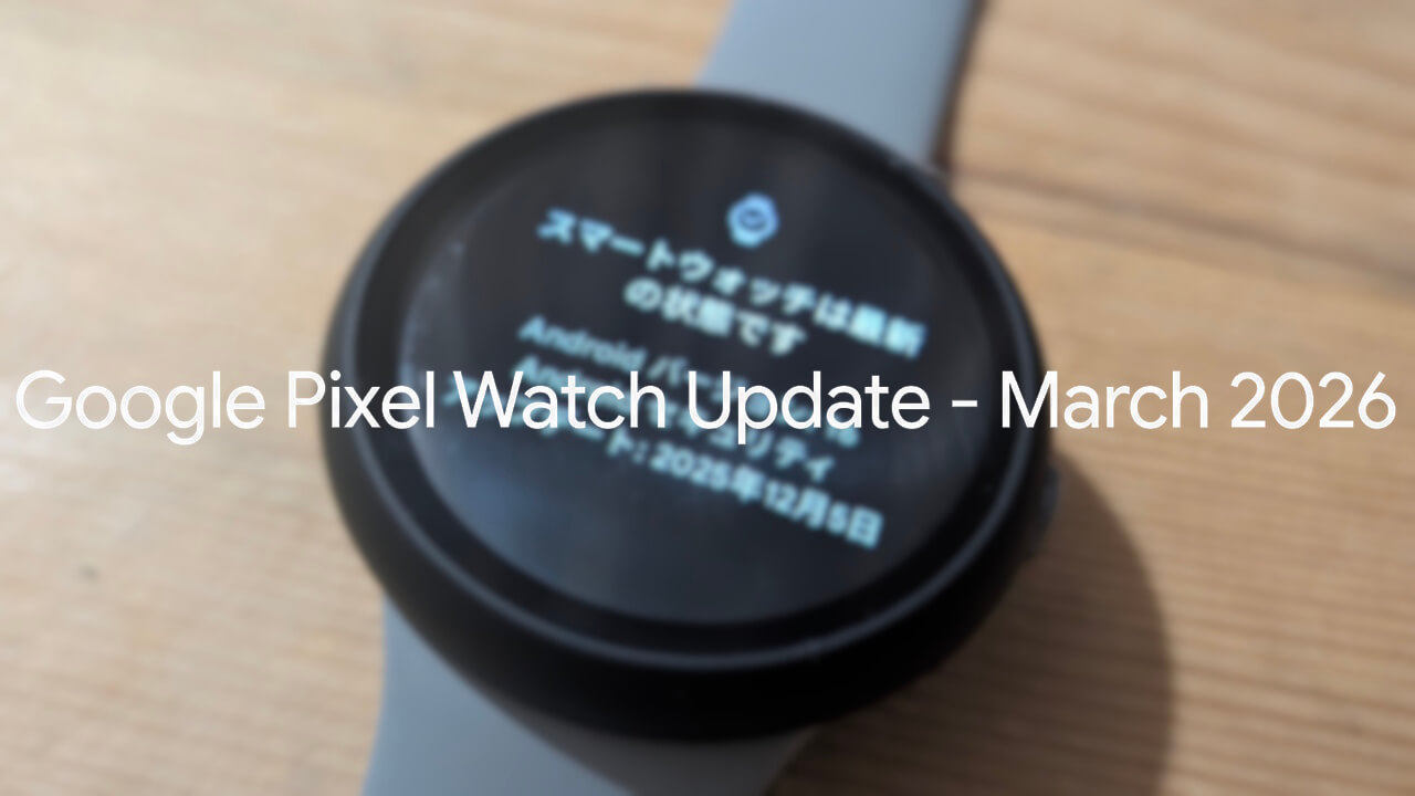 「Google Pixel Watch 2/3/4」2026年3月ソフトウェアアップデート配信