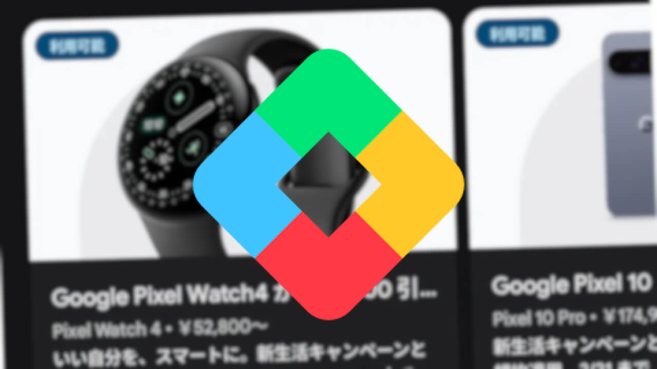 新生活キャンペーン併用！Pixel 10 Pro/Google Pixel Watch 4割引「Google Play Points」特典展開