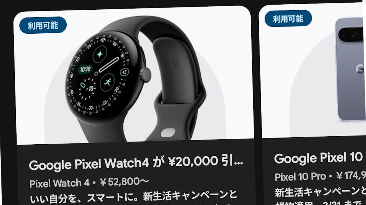 新生活キャンペーン併用！Pixel 10 Pro/Google Pixel Watch 4割引「Google Play Points」特典展開