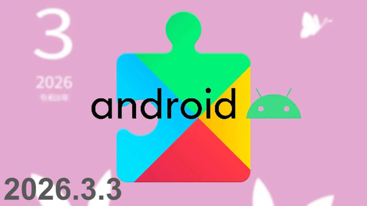 2026年3月版「Google システム アップデート」最新情報公開【2026年3月3日(火)】