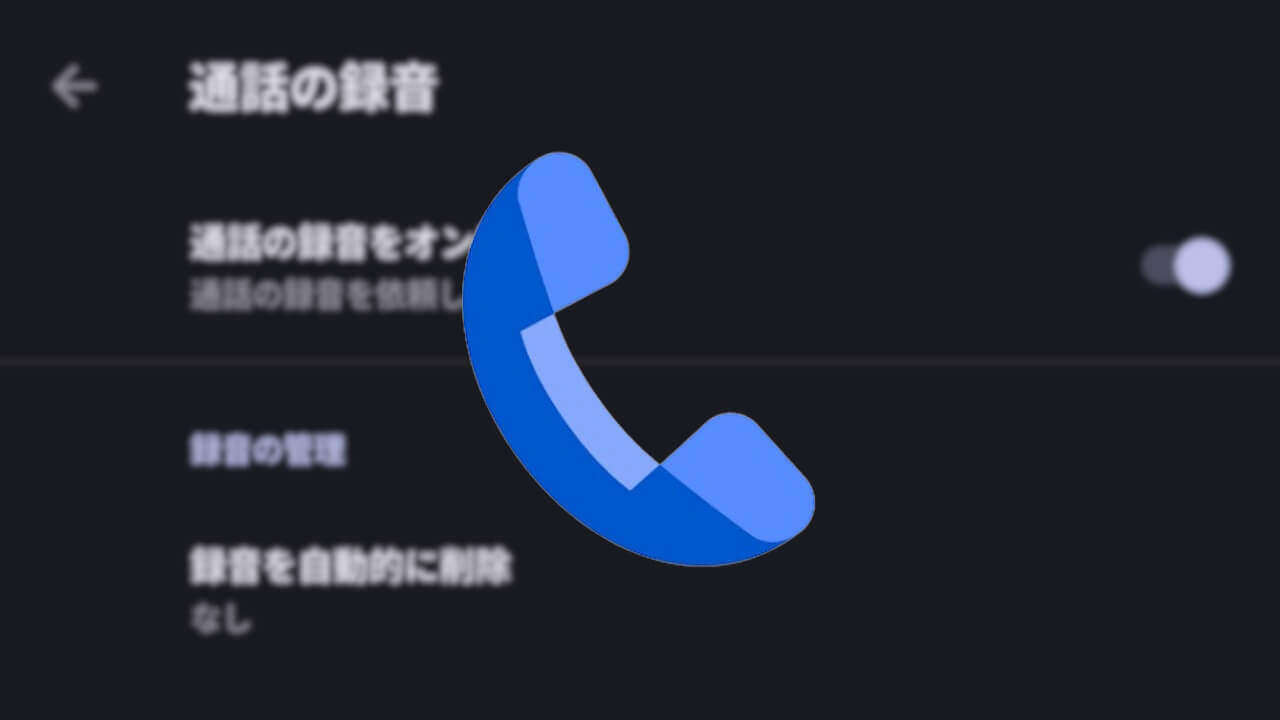 Pixel 9a以下。Google の電話アプリ「通話の録音」ついに日本解禁