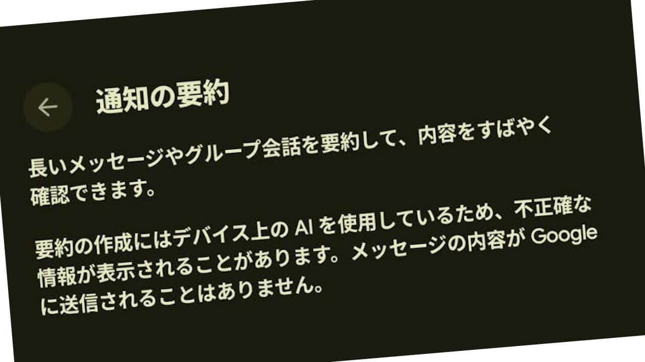 Pixel Drop！Pixel 9/10「通知の要約」日本語展開開始