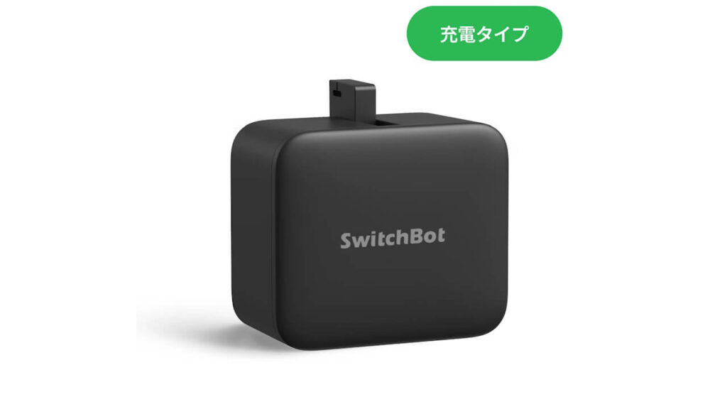 新製品「SwitchBot ボットCharge」早くもAmazon入荷 – Jetstream