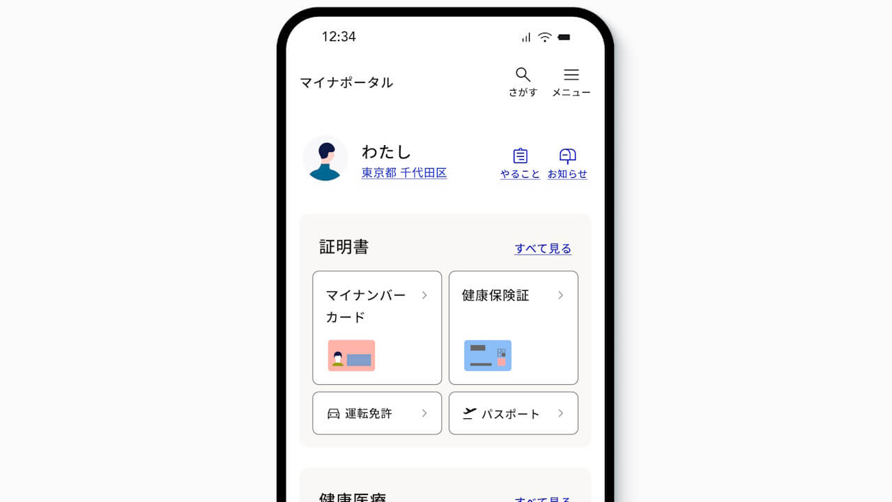 「マイナポータル」ホーム画面改善実証展開へ【2026年3月下旬】
