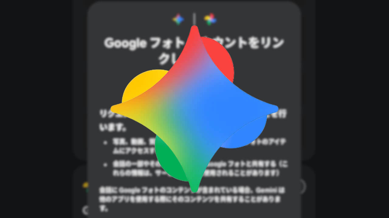 1年越し！Gemini「アプリ連携」@Googleフォト日本解禁