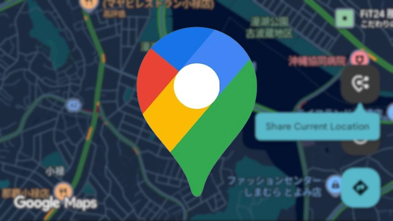 Android「Google マップ」ダイレクト現在地共有機能突如展開