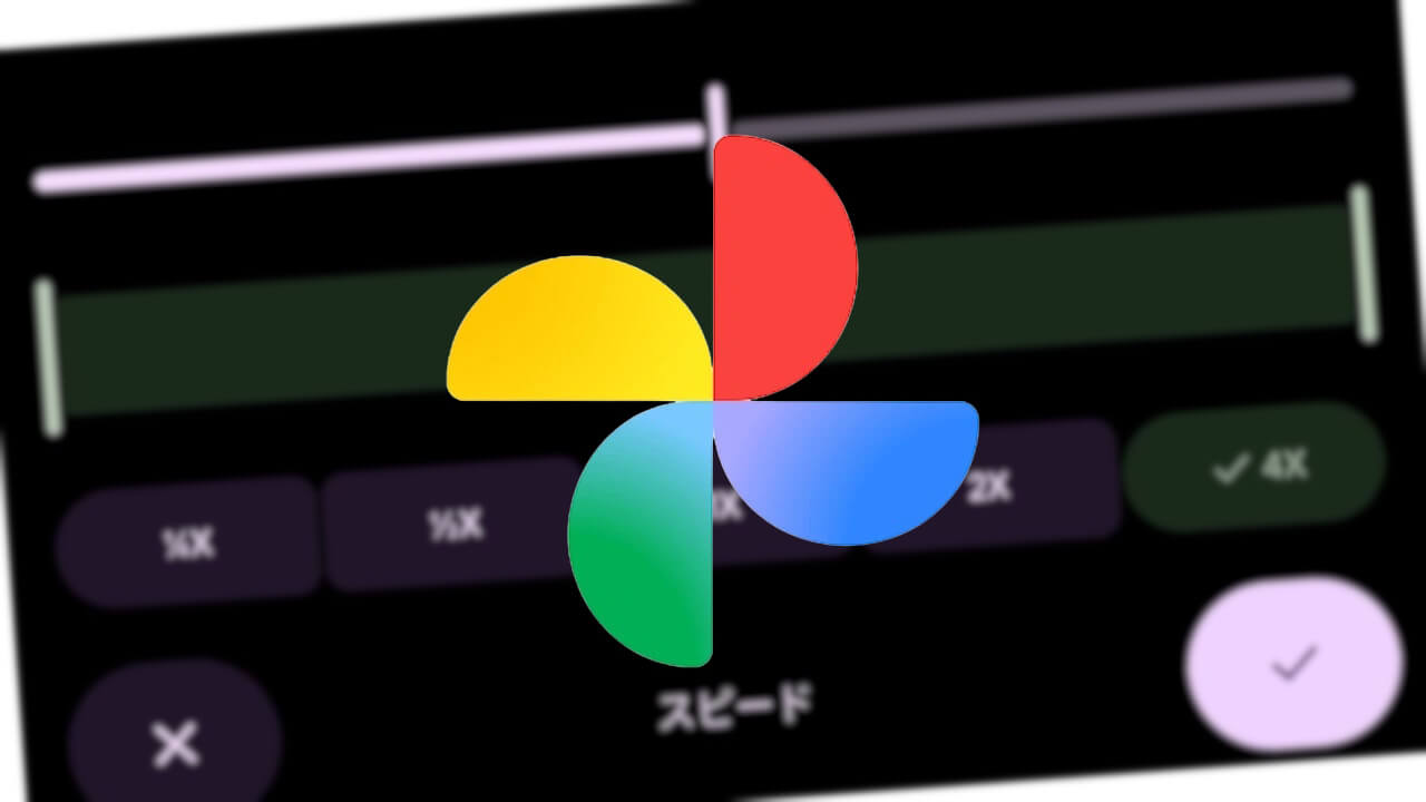 Android「Google フォト」動画スピード編集展開