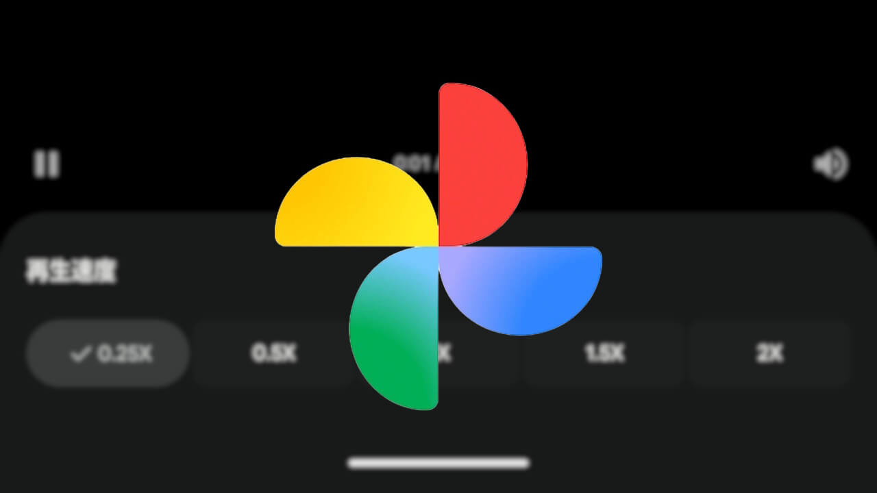 Android「Google フォト」動画再生速度変更対応