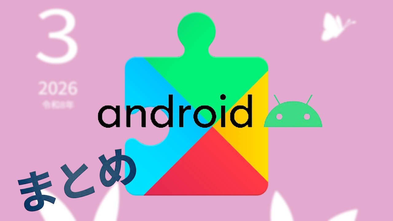 2026年3月版「Google システム アップデート」リリースノートまとめ