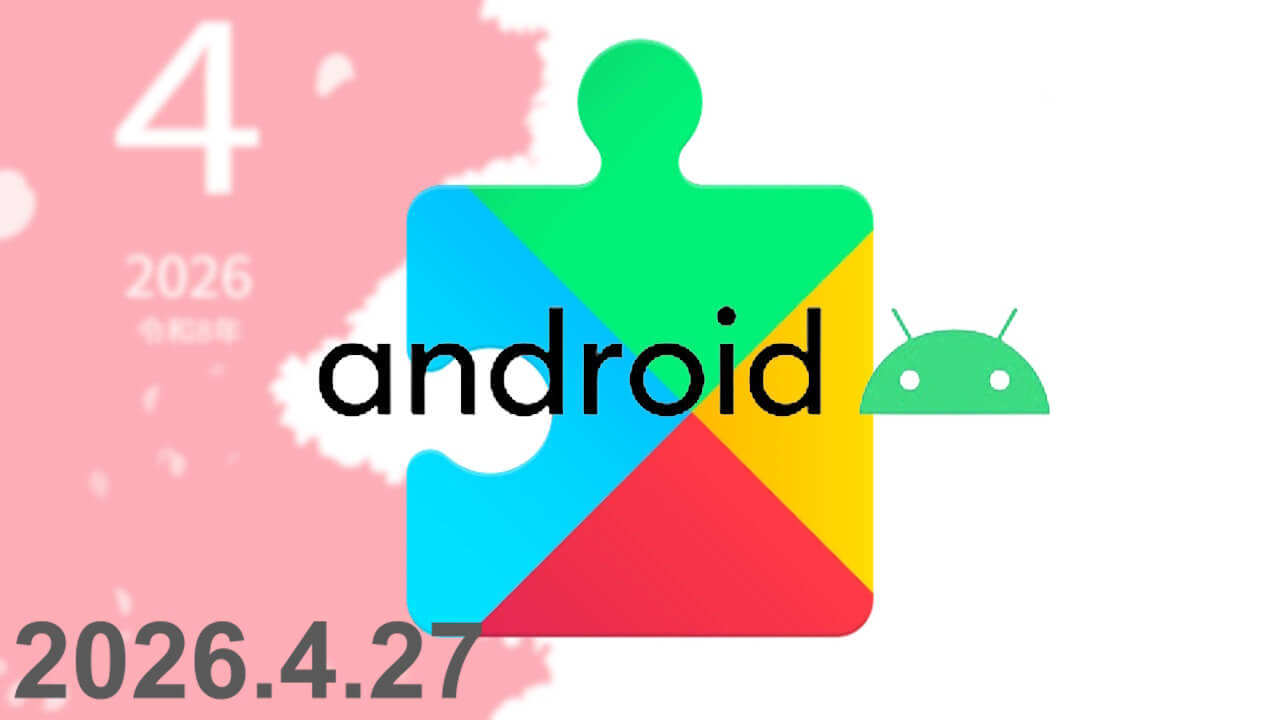 2026年4月版「Google システム アップデート」最新情報公開【2026年4月27日（月）】