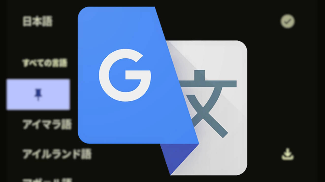 Google 翻訳「言語を固定」ついに展開