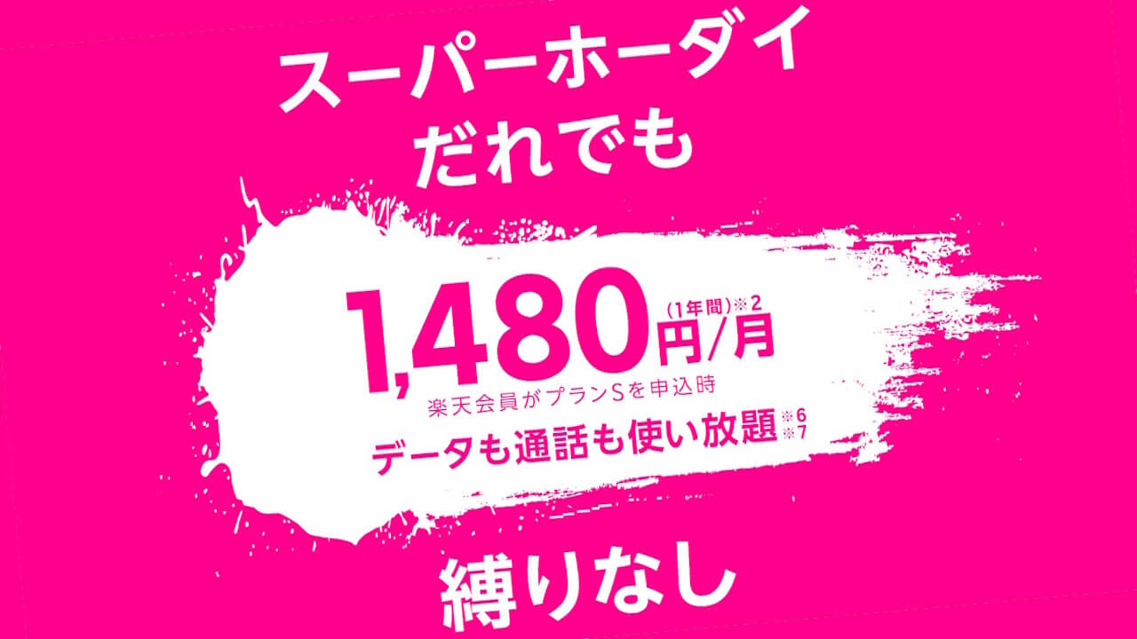 重要！楽天モバイル「スーパーホーダイ/組み合わせプラン」2026年10月31日（土）提供終了&自動移行へ