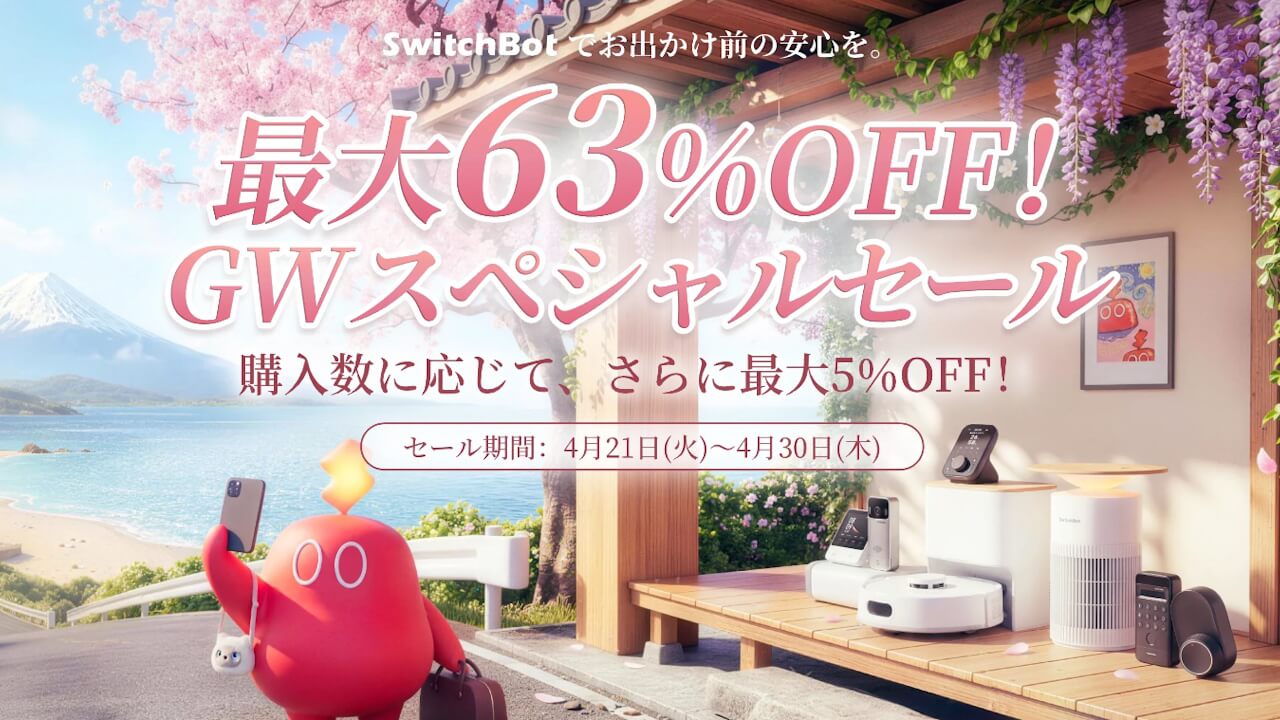 SwitchBot「GWスペシャルセール」2026年4月21日（火）より開催
