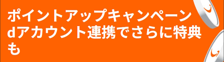 「ポイントアップキャンペーン」エントリーはこちらから