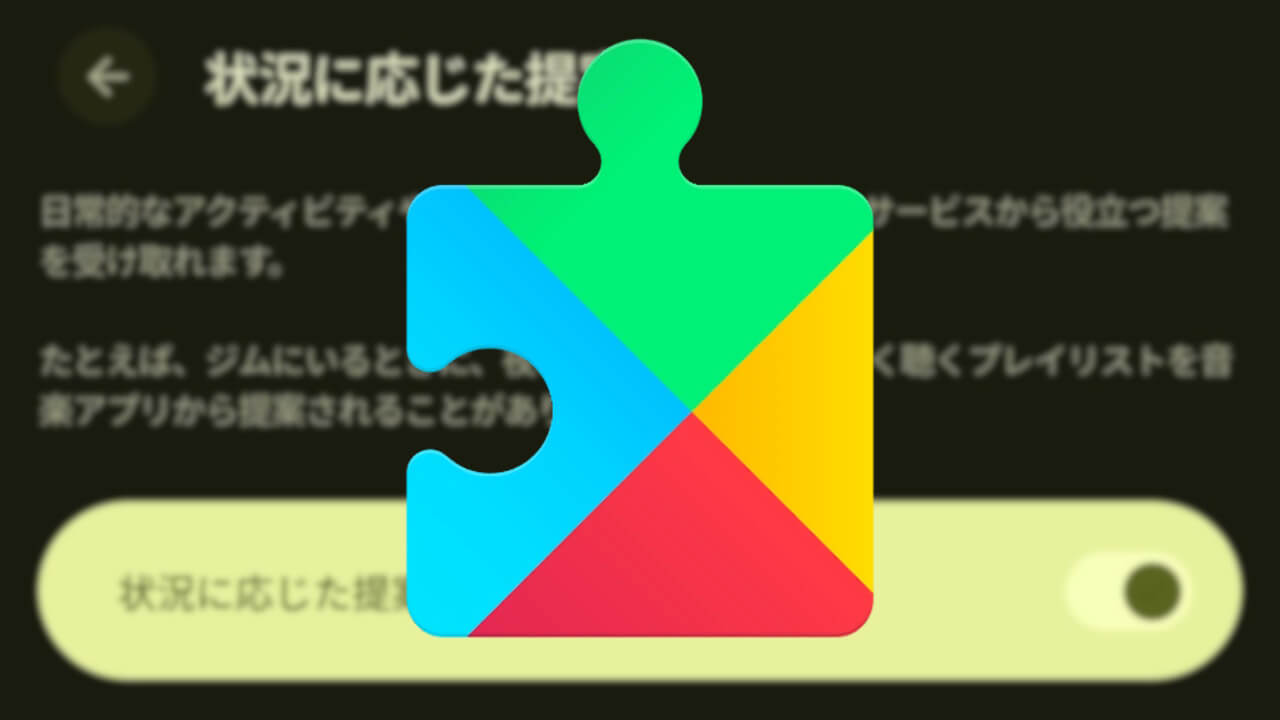 Android、AI提案機能「状況に応じた提案」展開開始