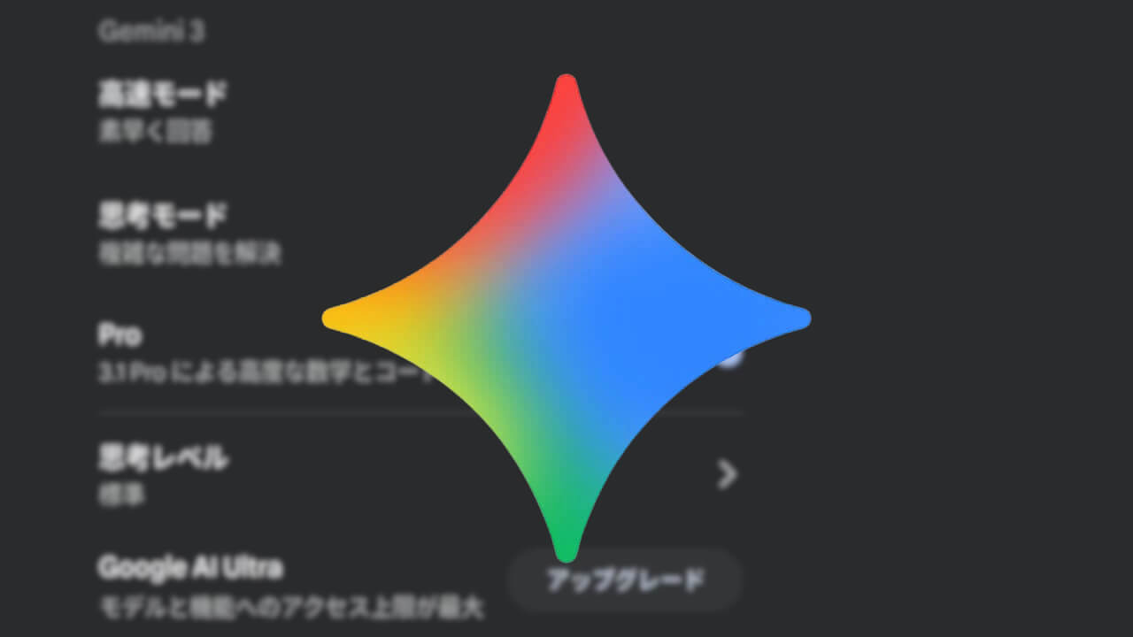 Android Gemini「思考レベル」オプション新設