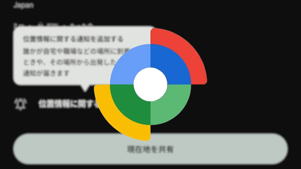 Find Hub「リアルタイム位置情報の共有」出発/到着通知機能展開