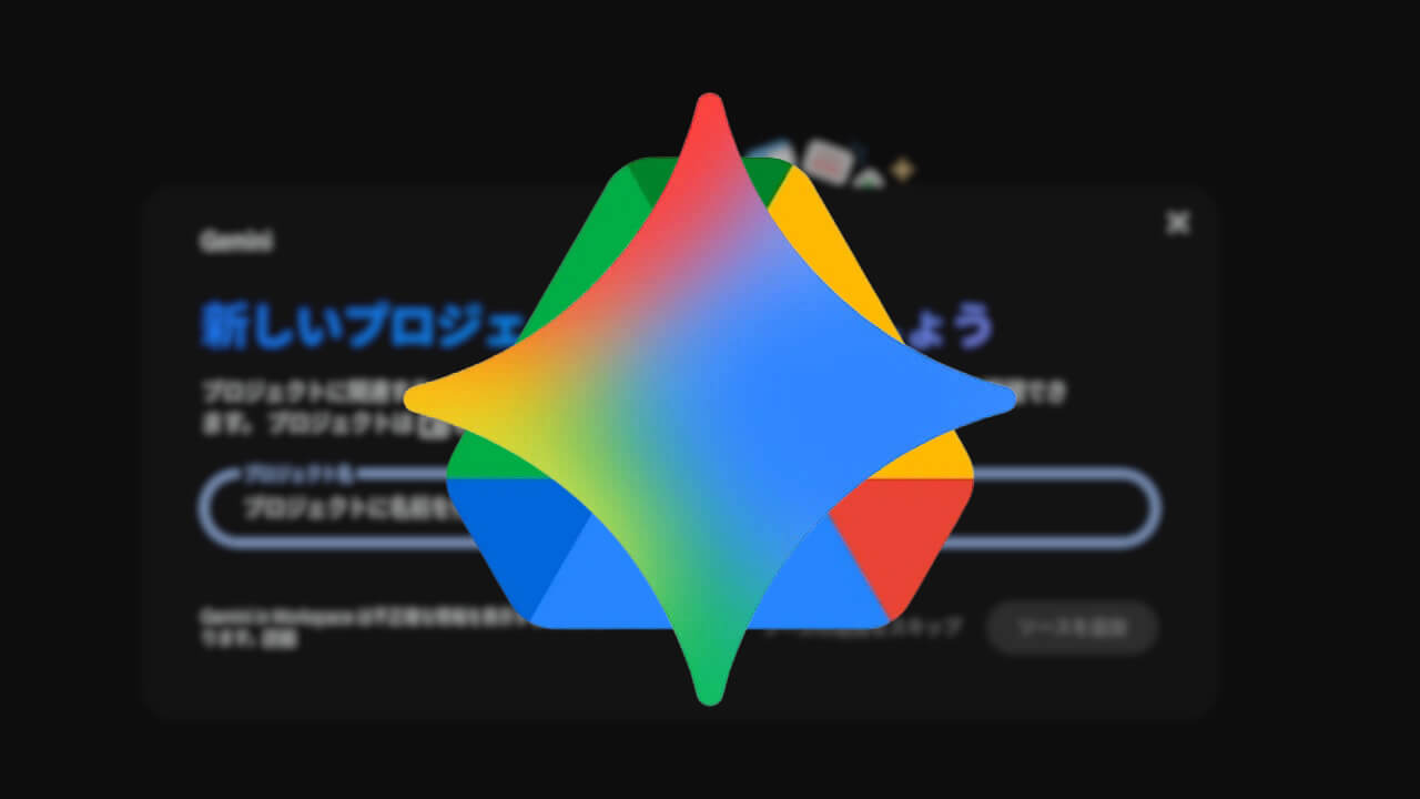 新機能！Gemini in Google ドライブ「プロジェクト」展開